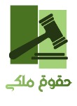 حقوق ملکی