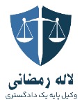 لاله رمضانی | وکیل پایه یک دادگستری و مشاور حقوقی | اصفهان