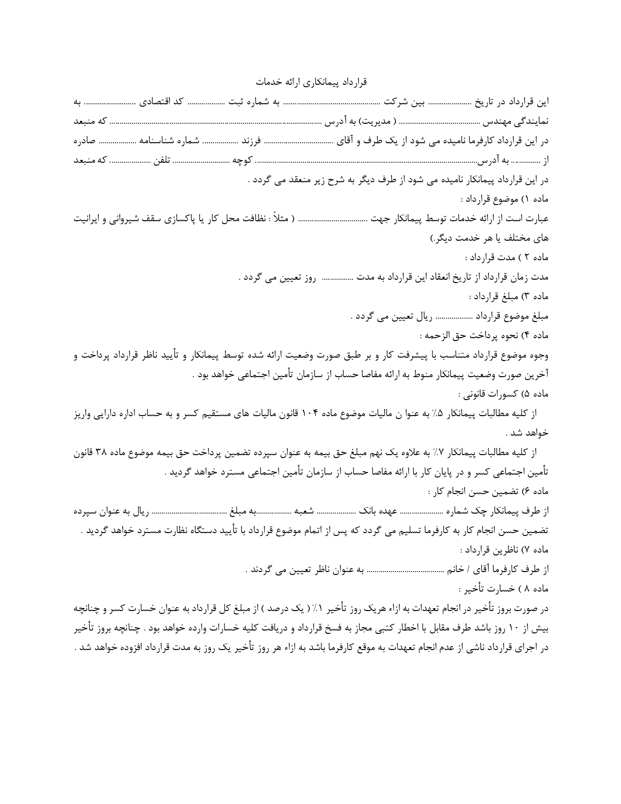 قرارداد پیمانکاری ارائه خدمات