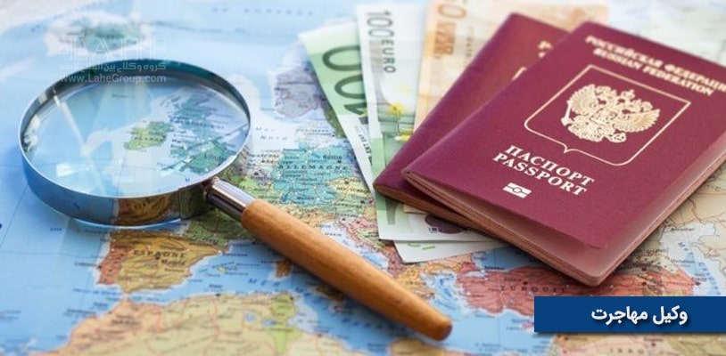 وکالت مهاجرت با لاله رمضانی | مشاوره تخصصی امور حقوقی و مهاجرت